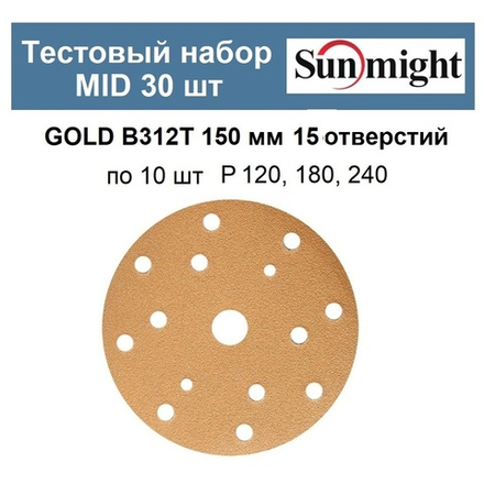 Тестовый набор ХИТ! MID Шлифкруги 30 шт GOLD B312T 150 мм 15 отверстий разной зернистости по 10 шт P 120, 180, 240 Sunmight GOLD-B312T 150/30-10-15-AM