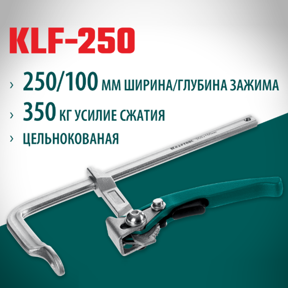 Новинка! Струбцина быстрозажимная KRAFTOOL KLF-250, 250/100 мм, сила сжатия 350 кг 32020-250