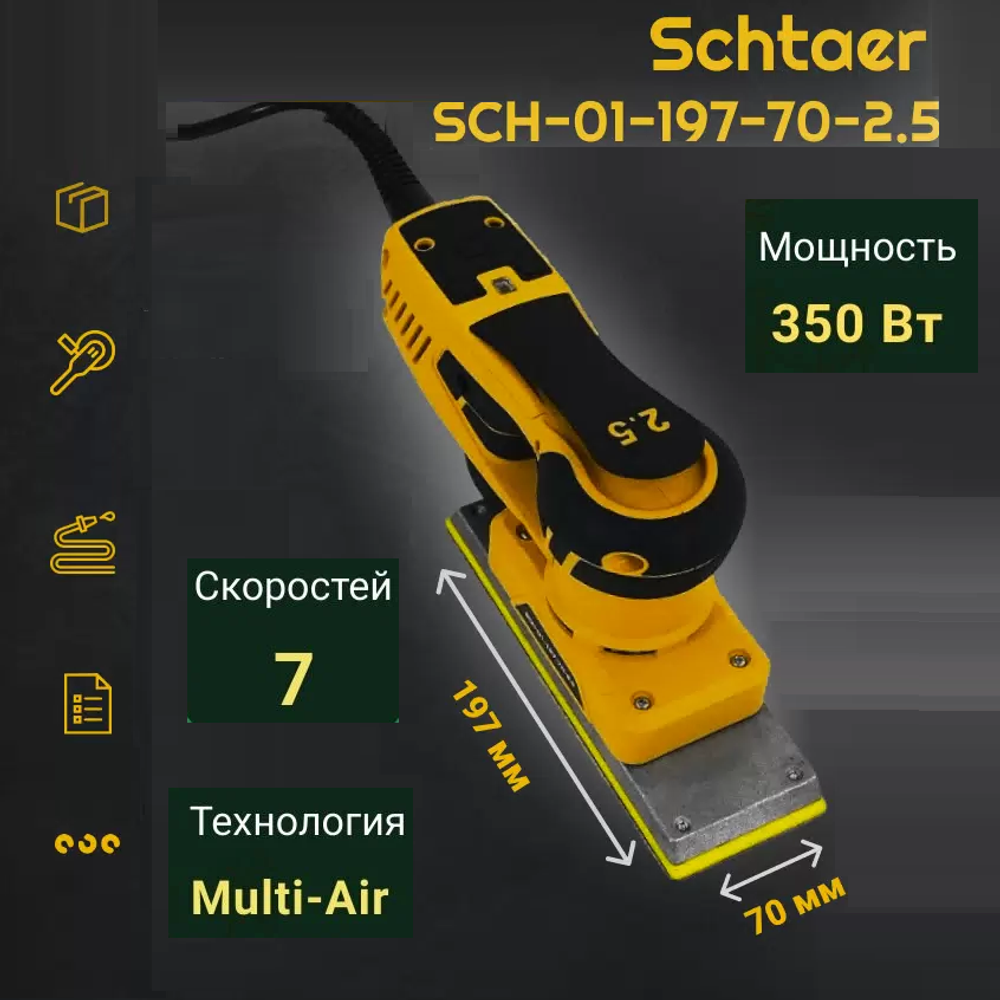 Новинка! Электрическая плоскошлифовальная машина ручная SCHTAER 220 V / 50 Hz, эксцентриковая 2,5 мм 350 Вт, подошва 70 х 198 мм SCH-01-197-70-2.5
