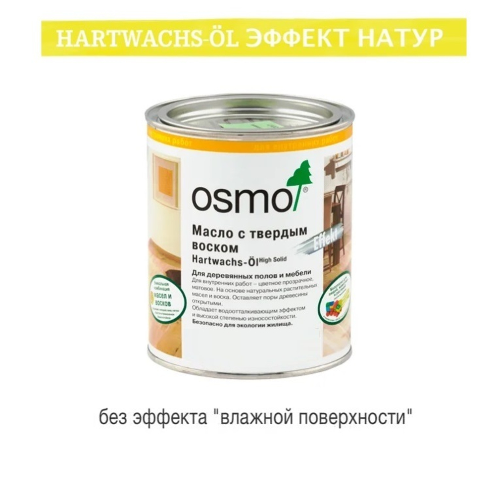 Цветное масло с твердым воском "Эффект Натур" Osmo 3044 Цвет необработанной древесины 0,75 л Hartwachs-Ol Effekt Natural для внутренних работ Osmo-3044-0.75 10300113