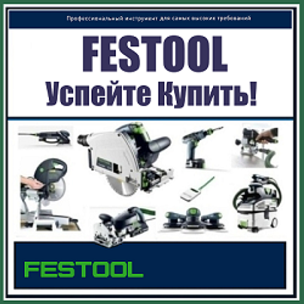 Успейте КУПИТЬ! Доступен к покупкам оригинальный инструмент FESTOOL