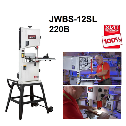 ОСЕННИЕ СКИДКИ ХИТ! Ленточная пила по дереву JET JWBS-12SL 0,8 кВт 220В, максимальный рез ширина 305, высота 170 мм JT1-435