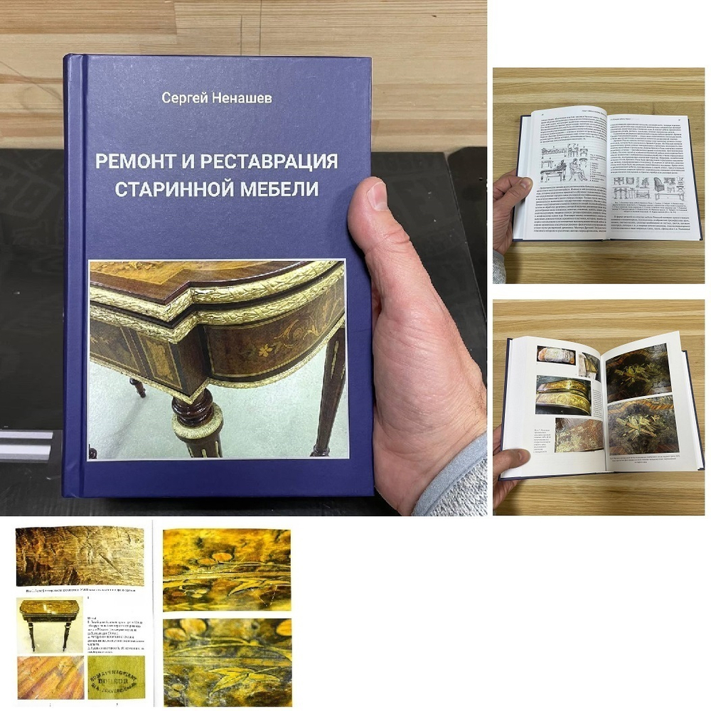 ХИТ! Книга Ремонт и реставрация старинной мебели автор Ненашев С.И. М00023791