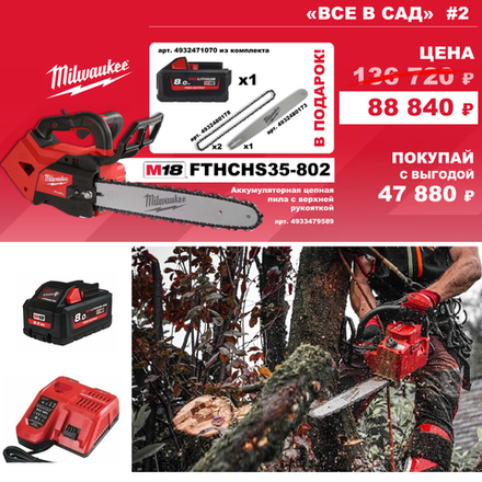 АКЦИЯ ВСЕ В САД! Комплект № 2: Аккумуляторная цепная пила шина 35 см FTHCHS35-0 с 2 Аккумуляторами HB8 8.0 Ач, Быстрозарядным устройством M12-18 FC M18 FUEL FTHCHS35-802 4933479589, Шина 14" / 35 см 4932480173, Цепь 325LP х 356 х 1.1 4932480178 MILWAUKEE N0126-3AM