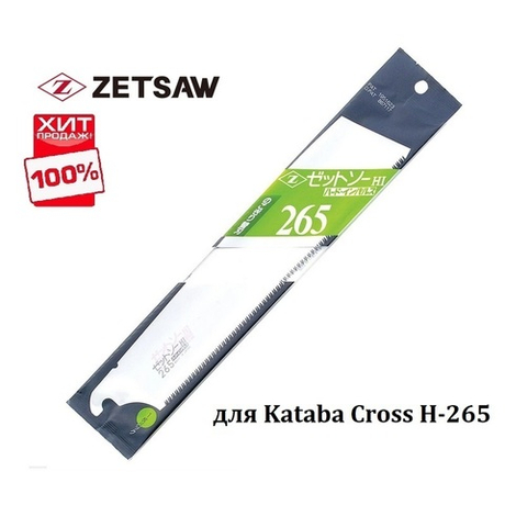 ХИТ! Сменное лезвие для пилы Kataba Cross H-265 14TPI ZetSaw 15004