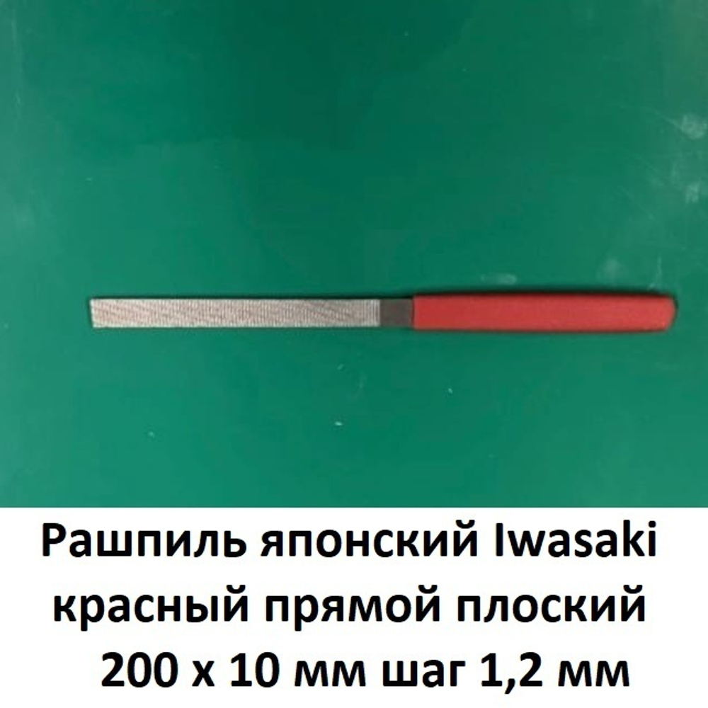 ХИТ! Рашпиль японский Iwasaki красный прямой плоский 200 х 10 мм шаг 1,2 мм Miki Tool MT CP-20N М00010363