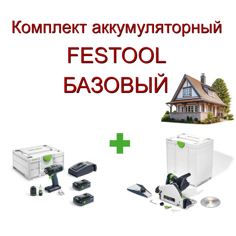 Новинка! Комплект аккумуляторный FESTOOL БАЗОВЫЙ: Дрель - шуруповёрт T 18+3 HPC 4,0 I-Plus с двумя аккумуляторами, быстрозарядным устройством 576446 и Погружная пила TSC 55 18/36 В KEB-Basic 576712 в систейнерах N0154-2AM