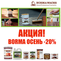 АКЦИЯ BORMA ОСЕНЬ - 20% на Натуральные Масла. Воск, пропитки, шпаклевка, красители