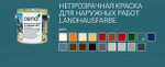 Непрозрачная краска для наружных работ Osmo 2501 морская волна 2,5 л Landhausfarbe Osmo-2501-2.5 11400006
