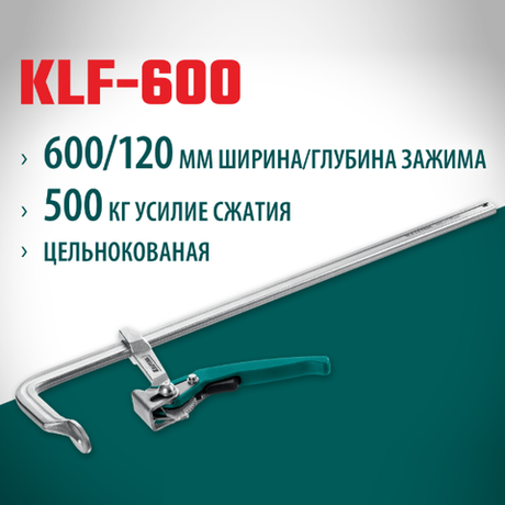 Новинка! Струбцина быстрозажимная KRAFTOOL KLF-600, 600/120 мм, сила сжатия 500 мм 32020-600