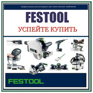 FESTOOL ОСЕНЬ УСПЕЙТЕ КУПИТЬ!