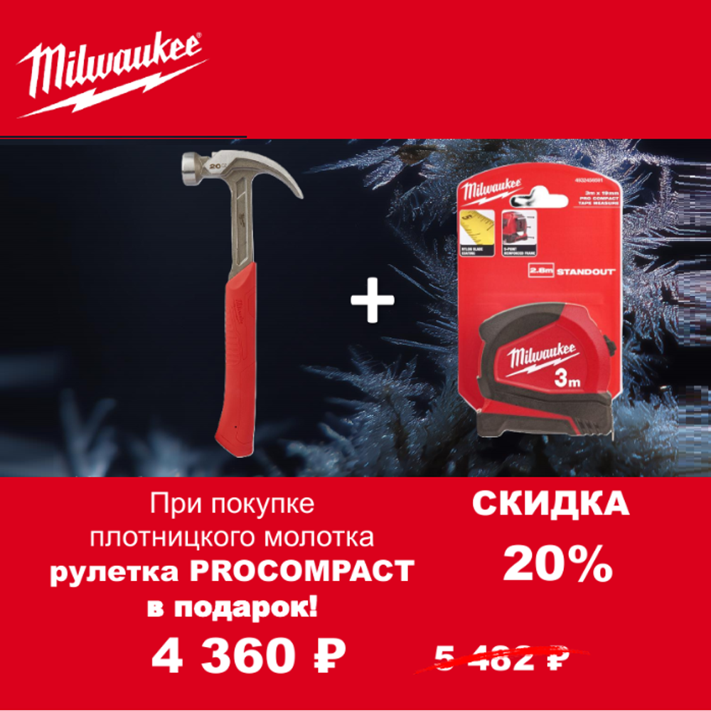 АКЦИЯ 2025 ЗИМНИЕ ПОДАРКИ! КОМПЛЕКТ с Рулеткой 3 м / 16 мм Pro 4932459591 по цене Молотка 20 унций, 0.57 кг с гвоздодером, магнитным держателем 4932464028 MILWAUKEE ACC2511005