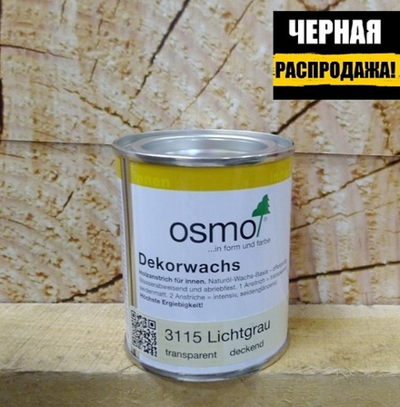 ЧЕРНАЯ РАСПРОДАЖА! Масло цветное Osmo 3115 Светло - серое 0,125 л Dekorwachs Deckend для внутренних работ Osmo-3115-0,125 10100103
