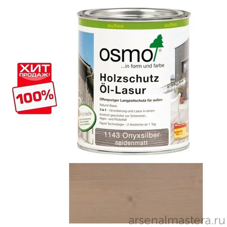 ХИТ! Защитное масло-лазурь для древесины с эффектом серебра Osmo 1140 Агат серебро 0,75 л Holzschutz Ol-Lasur Effekt для наружных работ Osmo-1140-0,75 12100230