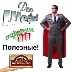 16 октября День Шефа. Подарки для руководителей