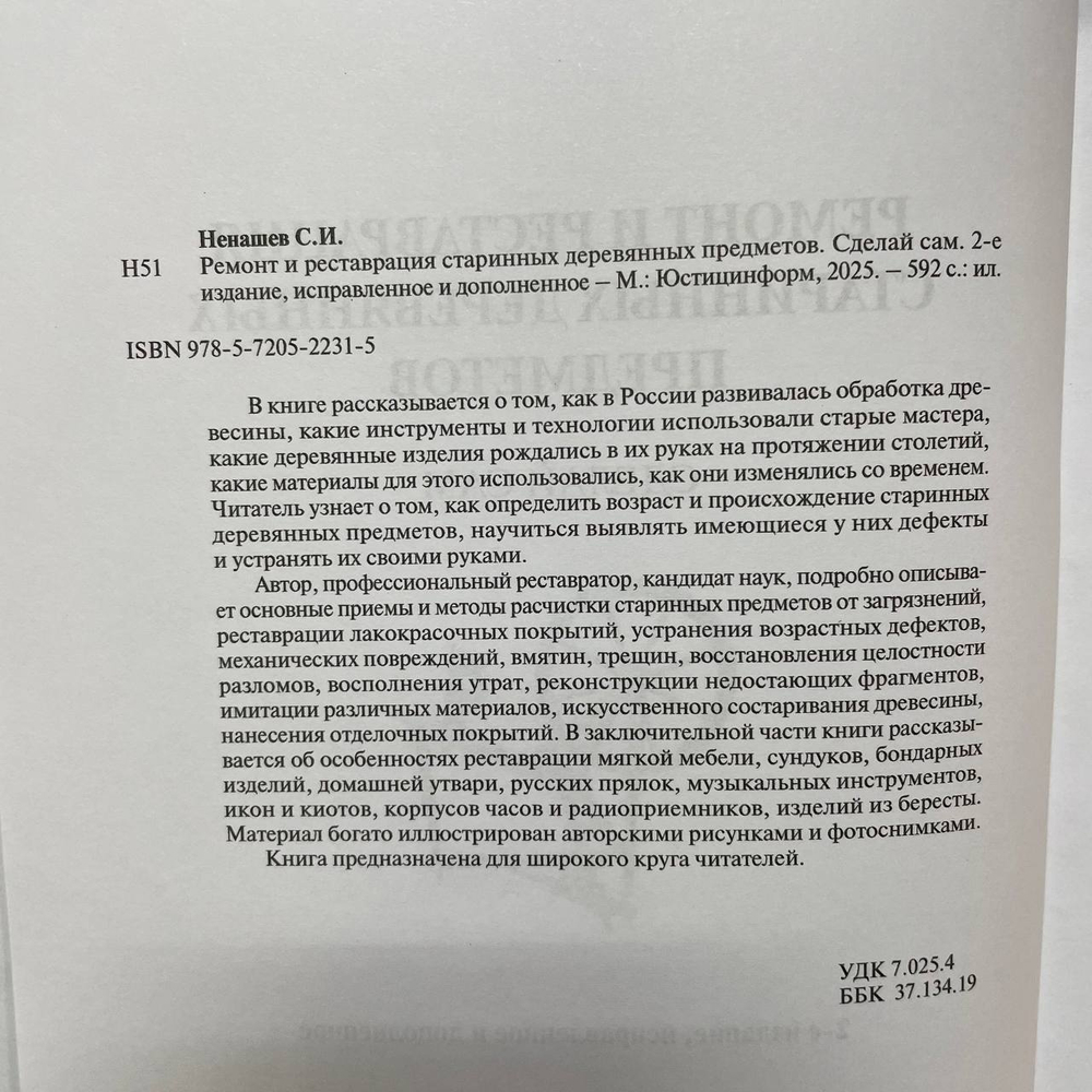 ХИТ! Книга Ремонт и реставрация старинных деревянных предметов, автор Ненашев С.И. М00022641