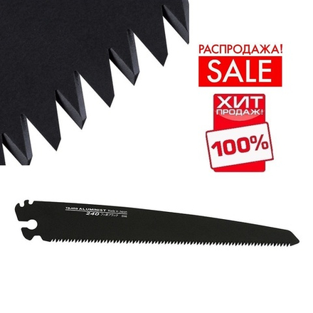 РАСПРОДАЖА ХИТ! Полотно пильное черное для японских пил TAJIMA ALUMINIST 240 мм 9 TPI ALB-240FB