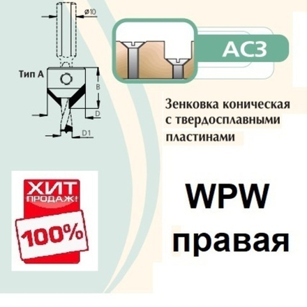 ХИТ! Зенковка коническая правая на сверло присадочное 8 мм крепление на спирали D18 L18  WPW AC3080R