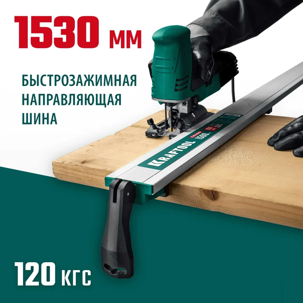 Новинка! Направляющая шина зажимная KRAFTOOL CG-150, 1530 мм, быстрозажимная конструкция 32235-1.5