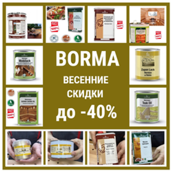ВЕСЕННИЕ СКИДКИ ДО -40%! на BORMA: итальянское качество покрытий для дерева