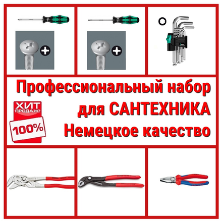 НЕМЕЦКОЕ КАЧЕСТВО ХИТ! Профессиональный набор сантехника 6 инструментов WERA KNIPEX N052-6AM