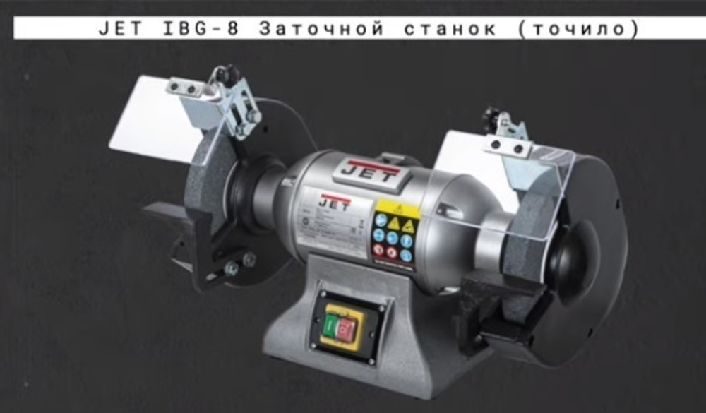 Промышленный станок для заточки и правки инструмента из металла / Точило 0,75 кВт 230 В IBG-8 JET 578008M