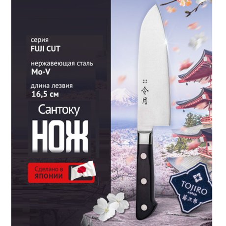 Новинка! Японский Кухонный Нож ШЕФ Сантоку Tojiro Fuji Cut, серия REIGETSU, длина лезвия 165 мм. сталь Мо-V, рукоять термопласт, заточка 8000 FC-1051