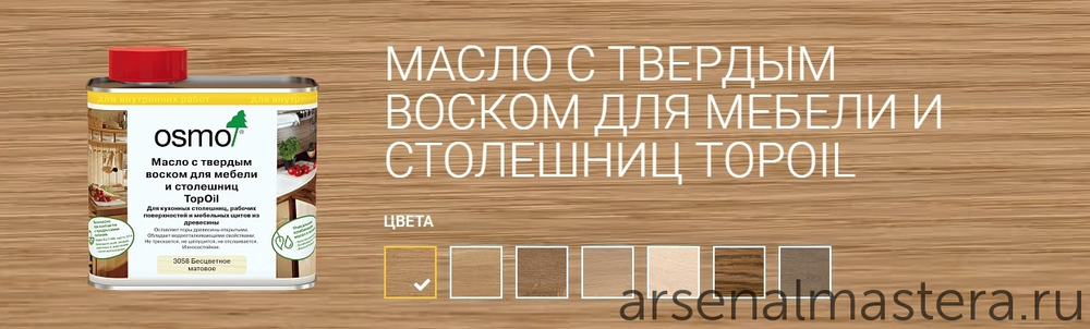 СУПЕР ХИТ! Масло с твердым воском для мебели и столешниц Osmo 3028 Бесцветное шелковисто-матовое 0.5 л TOPOIL для внутренних работ Osmo-3028-0,5 10300049