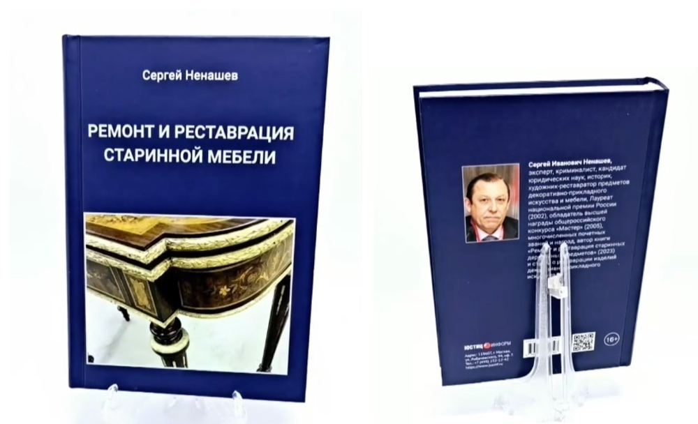 ХИТ! Книга Ремонт и реставрация старинной мебели автор Ненашев С.И. М00023791