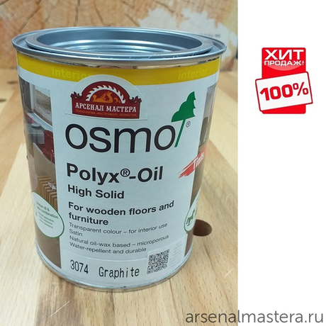 ХИТ! Цветное масло с твердым воском Osmo 3074 Графит 0,75 л Hartwachs-Ol Farbig слабо пигментированное для внутренних работ Osmo-3074-0.75 10100311