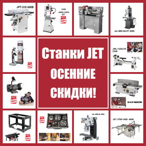 СТАНКИ JET ОСЕННИЕ СКИДКИ!