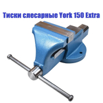 Тиски слесарные York 150 Extra 150 мм 17 кг М00020965