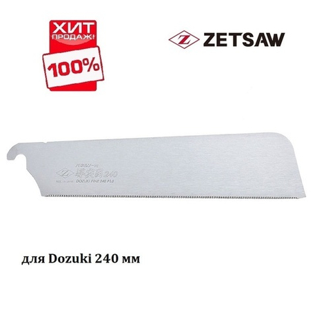 ХИТ! Сменное лезвие для пилы Dozuki Fine 240 мм 25TPI ZetSaw 07122