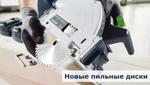 ВЕСНА СКИДКИ СУПЕР ХИТ! Пила погружная с шиной-направляющей FS 1400/2 диск 160 мм Festool TS 55 FEBQ-Plus-FS 577010
