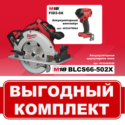 Комплект: Аккумуляторная Циркулярная пила M18 BLCS66-502X с 2 аккумуляторами, быстрозарядным устройством 4933464590 и Винтовёрт M18 FID3-0X 4933479864 MILWAUKEE N067-2AM