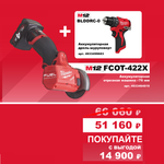 АКЦИЯ ОСЕНЬ 2025 Инструмент в подарок! Комплект: Аккумуляторная Отрезная машина УШМ M12 FUEL FCOT-422X с 2 аккумуляторами, быстрозарядным устройством 4933464619 и Дрель - шуруповерт M12 BLDDRC-0 4933499683 MILWAUKEE N075-2AM PT2509017