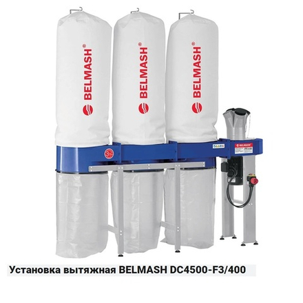 Вытяжная установка / стружкоотсос 3,8 кВт 400 В Объем стружкосборника 160 х 3 л DC4500-F3/400 BELMASH D126A
