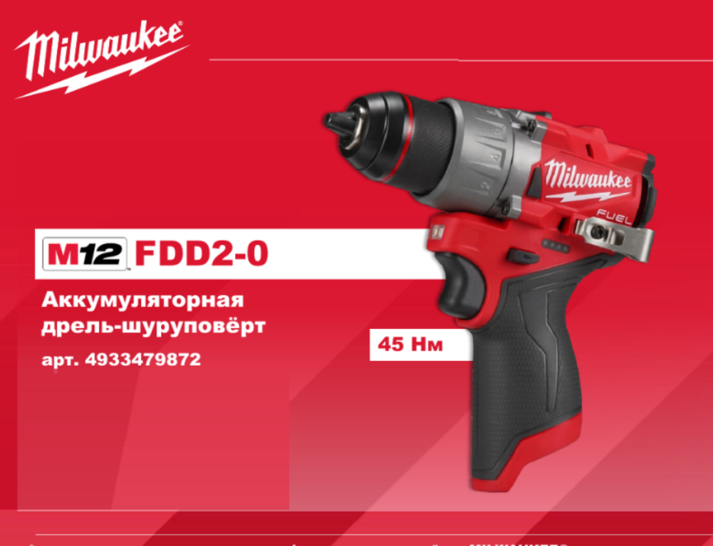 АКЦИЯ TOP-X 2025 ХИТ! Легкий старт: Аккумуляторная дрель - шуруповерт M12 FUEL FDD2-0 Milwaukee 4933479872