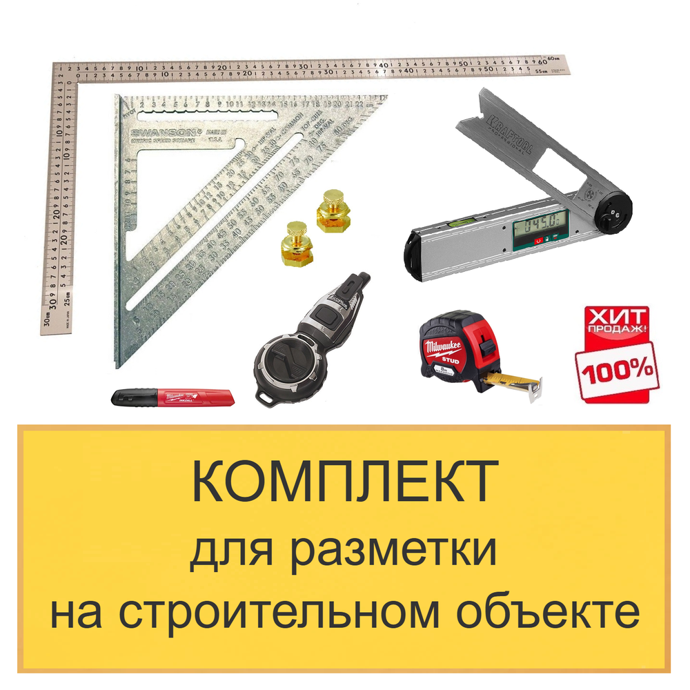 ХИТ! Комплект для разметки на строительном объекте из 6 инструментов N0136-6AM