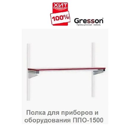 ХИТ! Полка для приборов и оборудования ППО 1500 х 300 Gresson ППО-1500