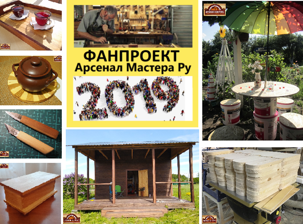 ФанПроект "Арсенал Мастера" 2019