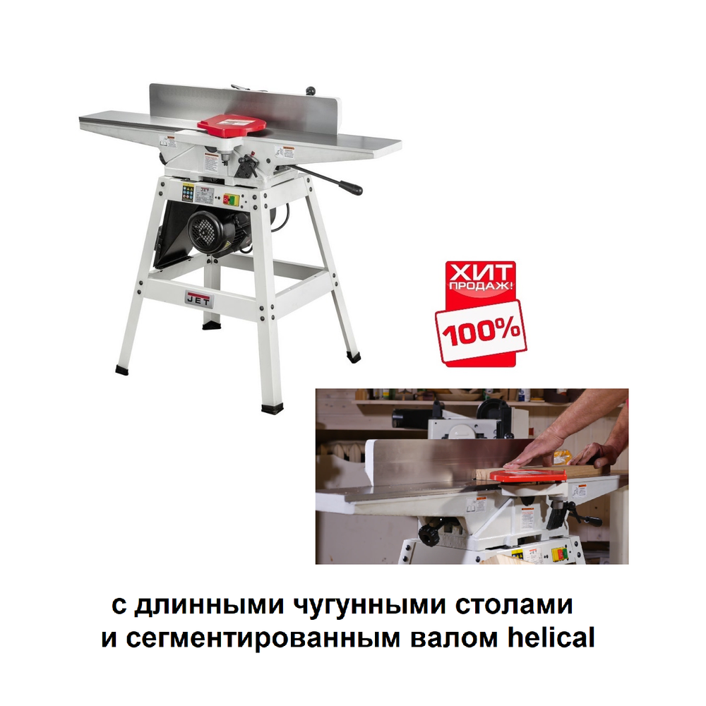 ХИТ! Фуговальный станок профессиональный JET JJ-6HH OS 220 В 0,75 кВт с длинными чугунными столами и сегментированным валом helical 10000282M