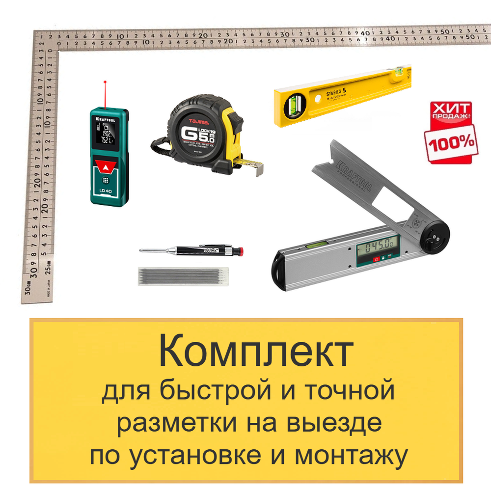 ХИТ! Комплект для быстрой и точной разметки на выезде по установке и монтажу N0138-6AM