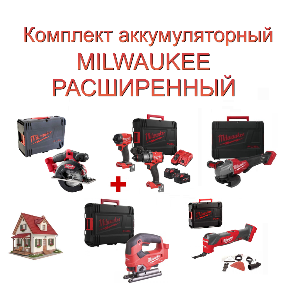 Комплект аккумуляторный MILWAUKEE РАСШИРЕННЫЙ: Дрель-шуруповерт, Винтоверт, Два Аккумулятора, Быстрозарядное устройство, Лобзик, Мультитул, УШМ, Циркулярная пила в кейсах N0160-5AM