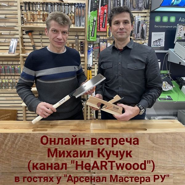 Онлайн-встреча: Михаил Кучук известный блогер (канал &quot;HeARTwood&quot;) в гостях у &quot;Арсенал Мастера РУ&quot;