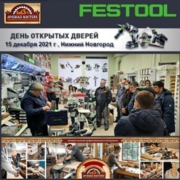 День открытых дверей Festool в Нижнем Новгороде