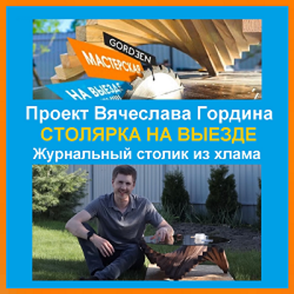 СТОЛЯРКА НА ВЫЕЗДЕ: пошагово как сделать оригинальный ЖУРНАЛЬНЫЙ СТОЛИК, проект Вячеслава Гордина