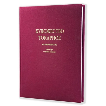 Новинка! Книга Художество токарное в совершенстве Автор Плюмье Ш. М00023542