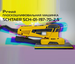 Новинка! Электрическая плоскошлифовальная машина ручная SCHTAER 220 V / 50 Hz, эксцентриковая 2,5 мм 350 Вт, подошва 70 х 198 мм SCH-01-197-70-2.5