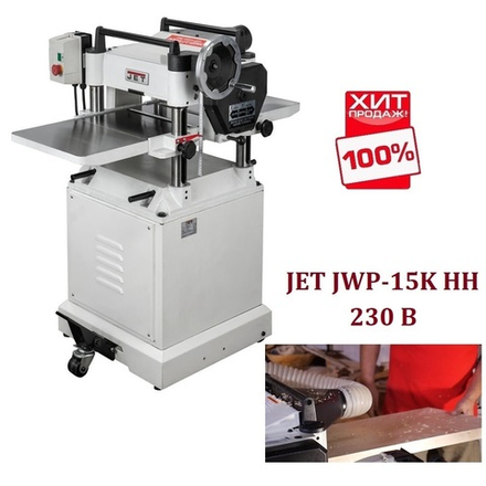 ВЕСНА ЦЕНЫ НИЖЕ ХИТ! Профессиональный рейсмусовый станок 230 В 2,2 кВт JET JWP-15K HH 10000284M